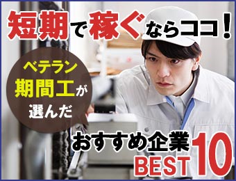 【期間工のおすすめ完全版】満了金や祝い金手当で比較する企業ベスト10