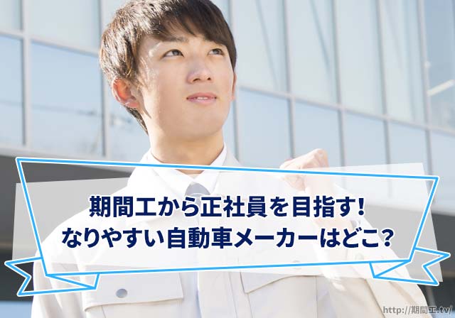 期間工から正社員に!社員登用制度があるおすすめ企業は?