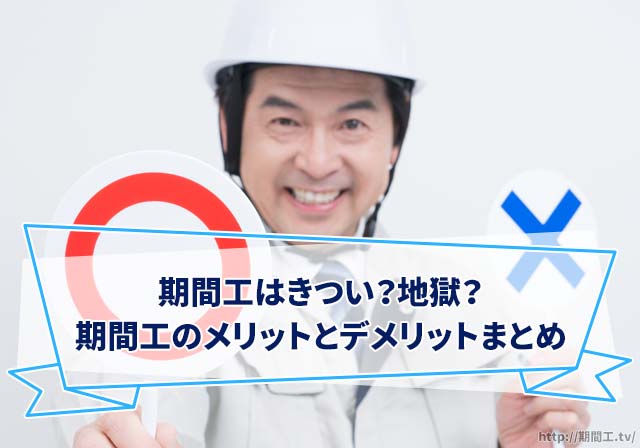 期間工はきつい?地獄?期間工のメリットとデメリットまとめ