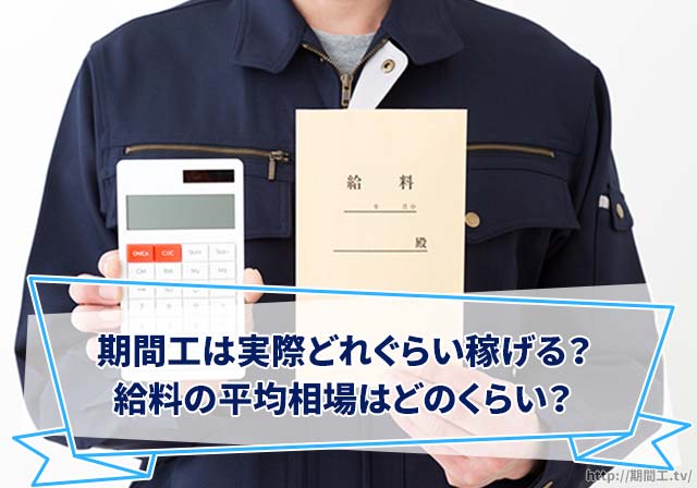 期間工は実際どれぐらい稼げる?給料の平均相場はどのくらい?