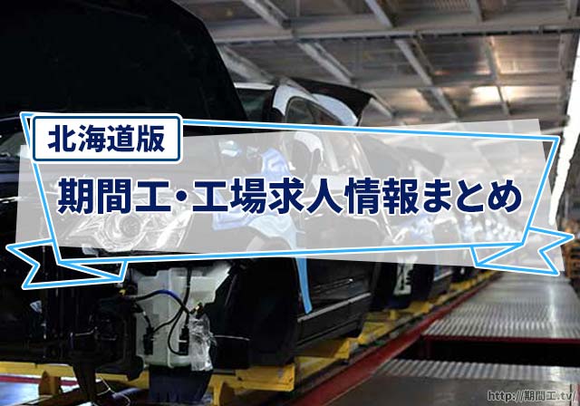 北海道の期間工募集企業・工場求人まとめ