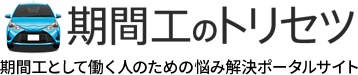 【期間工のトリセツ】期間工で稼ぐ人の悩み解決ポータルサイト
